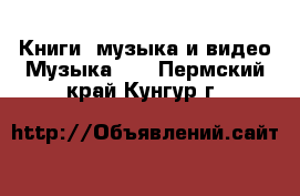 Книги, музыка и видео Музыка, CD. Пермский край,Кунгур г.